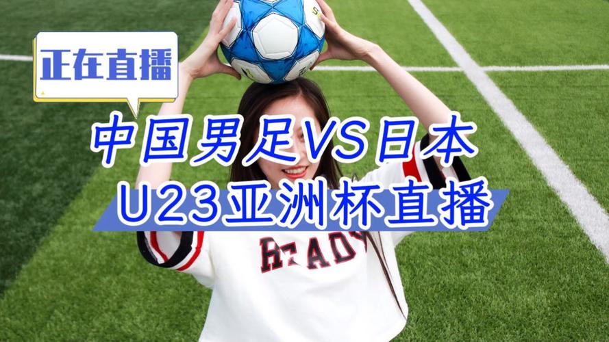 日本足球直播视频