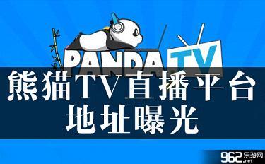 熊猫tv直播平台在线看直播